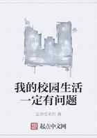 我的校园生活一定有问题