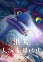 洪荒人族无量凶虎