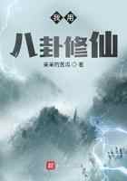 我用八卦修仙