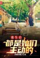 重生后都是她们主动的