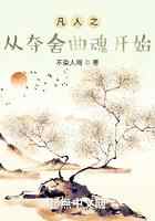 凡人之从夺舍曲魂开始