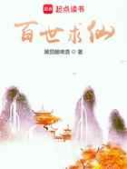 百世求仙