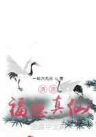 清源福德真仙