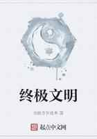 终极文明