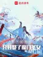 给不起彩礼，只好娶了魔门圣女