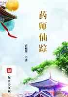 药师仙踪