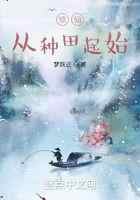 修仙从种田起始