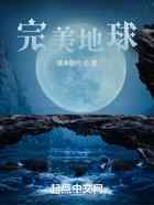完美地球