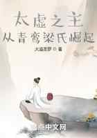 太虚之主：从青鸾梁氏崛起
