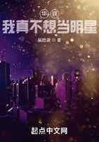 华娱，我真不想当明星