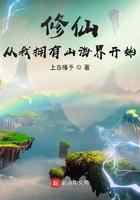 修仙，从我拥有山海界开始