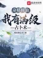 命格修仙：我有满级占卜术