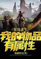 荒岛求生：我的物品有属性