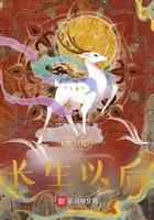 大明，长生以后