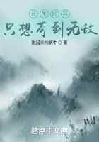 长生的我只想苟到无敌