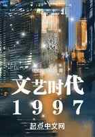 文艺时代1997