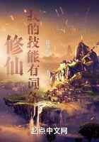 修仙：我的技能有词条