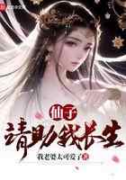 仙子，请助我长生