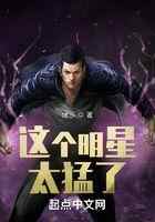 这个明星太猛了