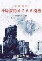诡异降临：开局获得BOSS模板