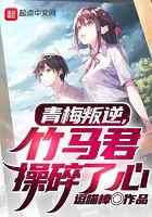 青梅叛逆，竹马君操碎了心