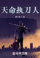 天命执刀人