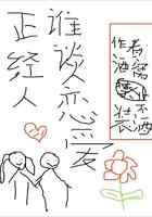 正经人谁谈恋爱