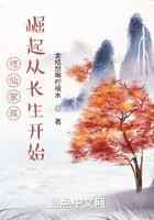 修仙家族，崛起从长生开始