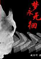 梦永无徊