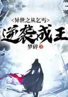 异世之从乞丐逆袭成王