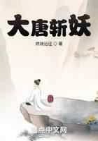 大唐斩妖