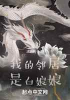 我的邻居是白娘娘
