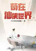 苟在仙侠世界