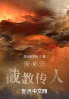 完美之截教传人