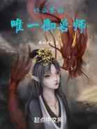 修仙界的唯一御兽师