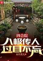 四合院：八极传人过目不忘