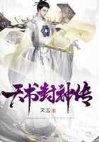 天书封神传