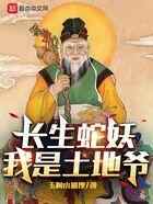 长生蛇妖：我是土地爷