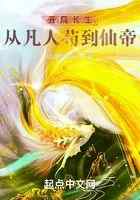 开局长生，从凡人苟到仙帝