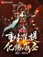 洪荒：重生准提，化缘成圣