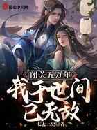 闭关五万年，我于世间已无敌！