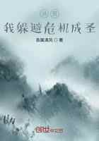 洪荒，我躲避危机成圣