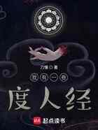 我有一卷度人经