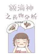 额滴神之药物分析