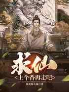 求仙？上个香再走吧