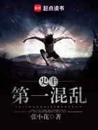 史上第一混乱