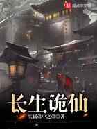 长生诡仙