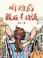 听劝后，我成了顶流