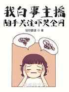 我白事主播，随手关注吓哭全网