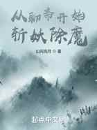 从聊斋开始斩妖除魔
